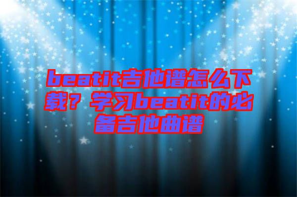 beatit吉他譜怎么下載？學習beatit的必備吉他曲譜