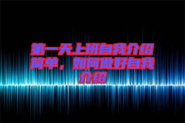 第一天上班自我介紹簡單，如何做好自我介紹