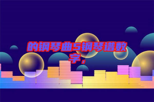 的鋼琴曲5鋼琴譜數(shù)字，