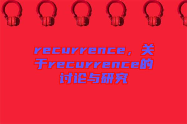 recurrence，關于recurrence的討論與研究