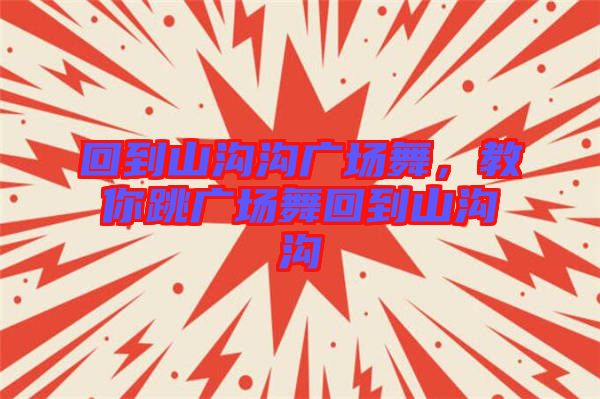 回到山溝溝廣場舞，教你跳廣場舞回到山溝溝