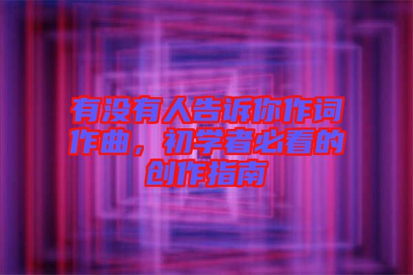 有沒有人告訴你作詞作曲，初學者必看的創作指南