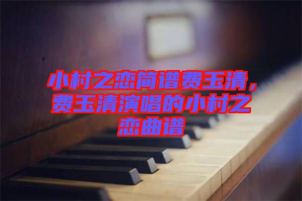 小村之戀簡譜費玉清，費玉清演唱的小村之戀曲譜