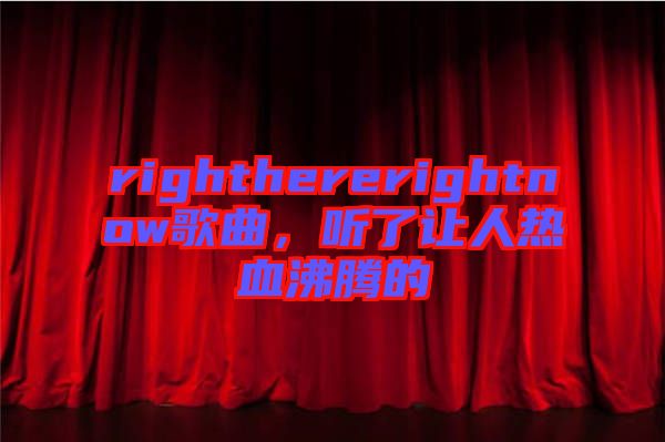 righthererightnow歌曲，聽了讓人熱血沸騰的