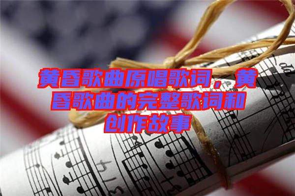 黃昏歌曲原唱歌詞，黃昏歌曲的完整歌詞和創作故事