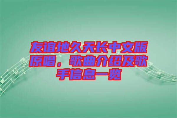 友誼地久天長中文版原唱，歌曲介紹及歌手信息一覽