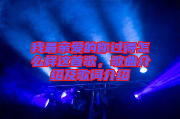 我最親愛的你過得怎么樣這首歌，歌曲介紹及歌詞介紹