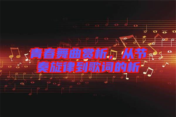 青春舞曲賞析，從節奏旋律到歌詞的析