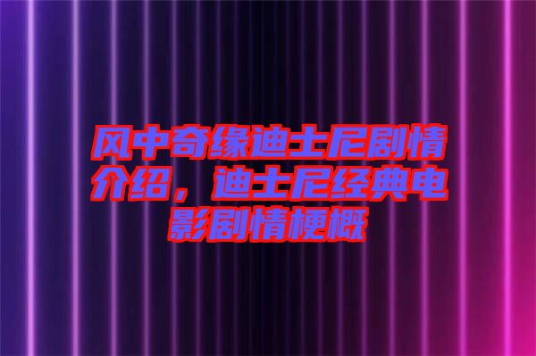 風中奇緣迪士尼劇情介紹，迪士尼經(jīng)典電影劇情梗概