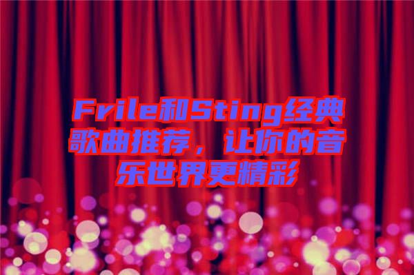 Frile和Sting經典歌曲推薦，讓你的音樂世界更精彩