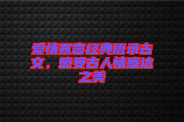 愛情宣言經典語錄古文，感受古人情感達之美