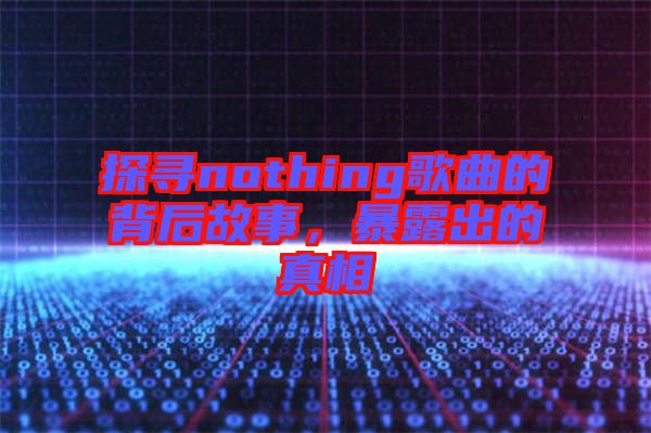 探尋nothing歌曲的背后故事，暴露出的真相