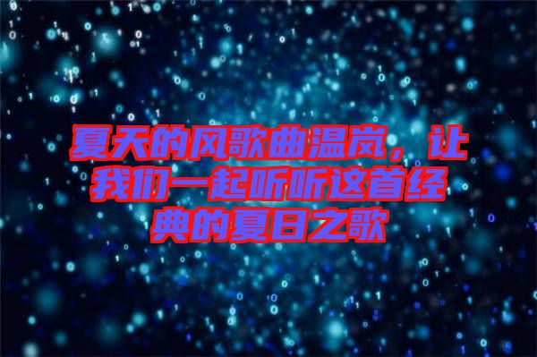 夏天的風(fēng)歌曲溫嵐，讓我們一起聽聽這首經(jīng)典的夏日之歌