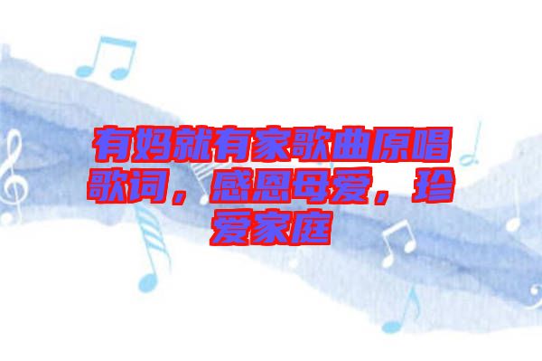 有媽就有家歌曲原唱歌詞，感恩母愛，珍愛家庭