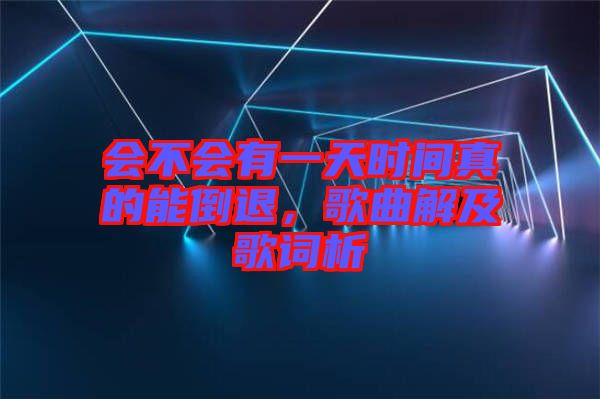 會不會有一天時間真的能倒退，歌曲解及歌詞析