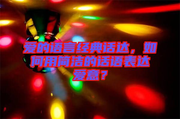 愛的語言經典話達，如何用簡潔的話語表達愛意？