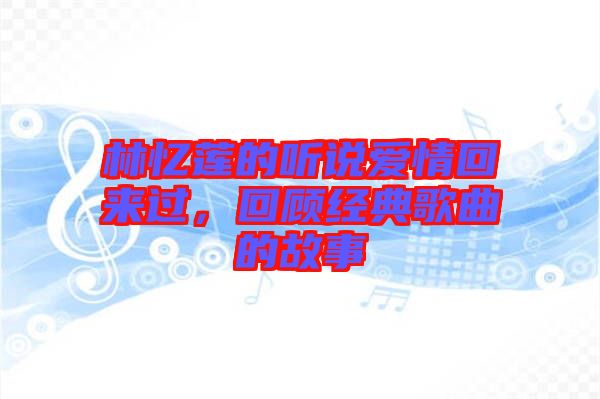 林憶蓮的聽說愛情回來過，回顧經典歌曲的故事