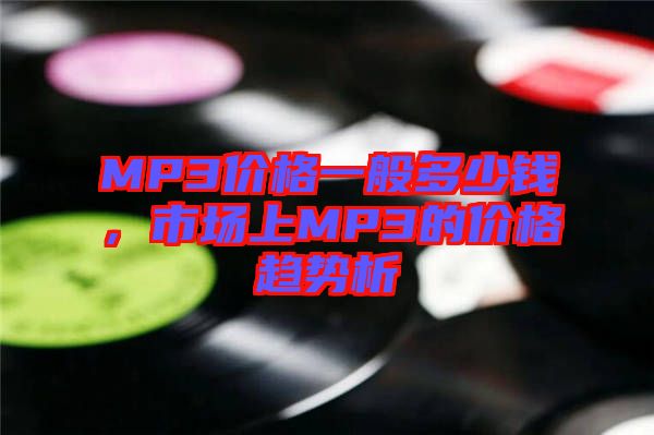 MP3價格一般多少錢，市場上MP3的價格趨勢析