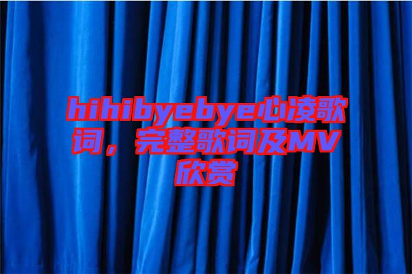 hihibyebye心凌歌詞，完整歌詞及MV欣賞