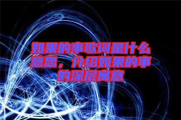 如果的事歌詞是什么意思，介紹如果的事的深層寓意