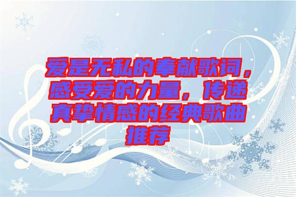 愛是無私的奉獻歌詞，感受愛的力量，傳遞真摯情感的經典歌曲推薦