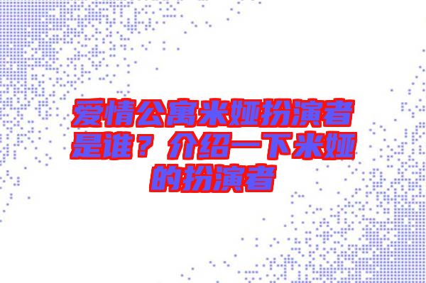 愛情公寓米婭扮演者是誰？介紹一下米婭的扮演者