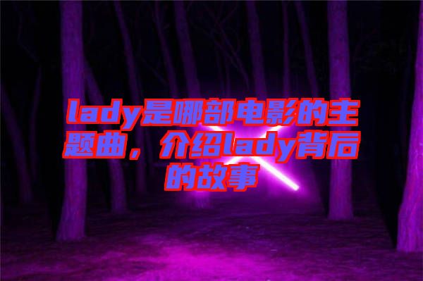 lady是哪部電影的主題曲，介紹lady背后的故事