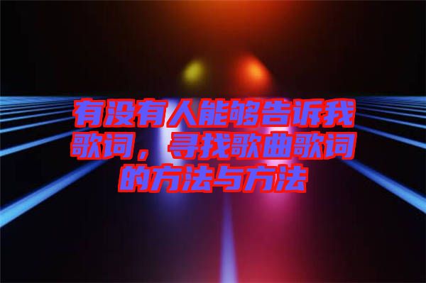 有沒有人能夠告訴我歌詞，尋找歌曲歌詞的方法與方法