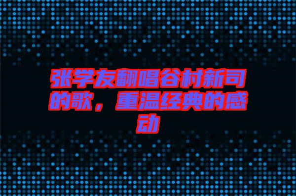 張學友翻唱谷村新司的歌，重溫經典的感動