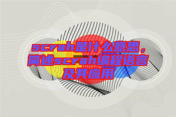 scrah是什么意思，簡述scrah編程語言及其應用