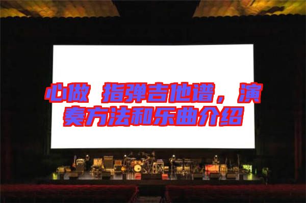 心做し指彈吉他譜，演奏方法和樂曲介紹