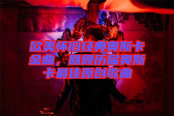 歐美懷舊經典奧斯卡金曲，回顧歷屆奧斯卡最佳原創歌曲