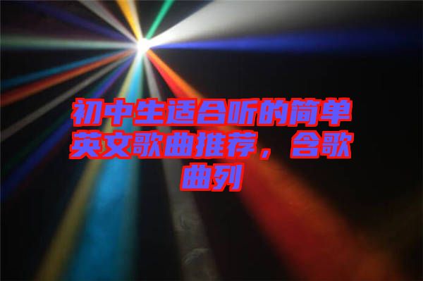 初中生適合聽的簡單英文歌曲推薦，含歌曲列