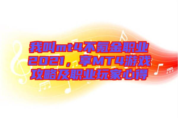 我叫mt4不氪金職業2021，享MT4游戲攻略及職業玩家心得