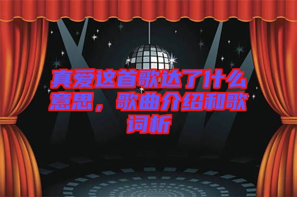 真愛這首歌達了什么意思，歌曲介紹和歌詞析