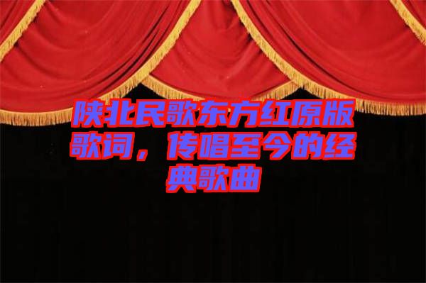 陜北民歌東方紅原版歌詞，傳唱至今的經典歌曲