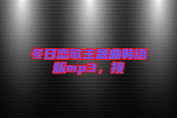 冬日戀歌主題曲韓語版mp3，接