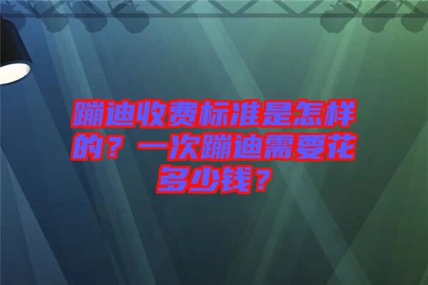 蹦迪收費(fèi)標(biāo)準(zhǔn)是怎樣的？一次蹦迪需要花多少錢(qián)？