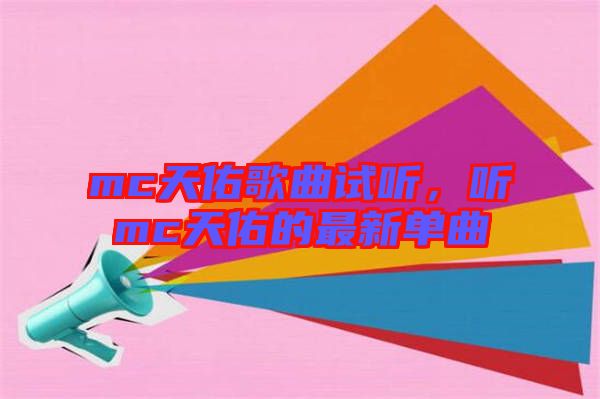 mc天佑歌曲試聽，聽mc天佑的最新單曲