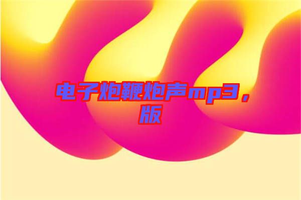 電子炮鞭炮聲mp3，版