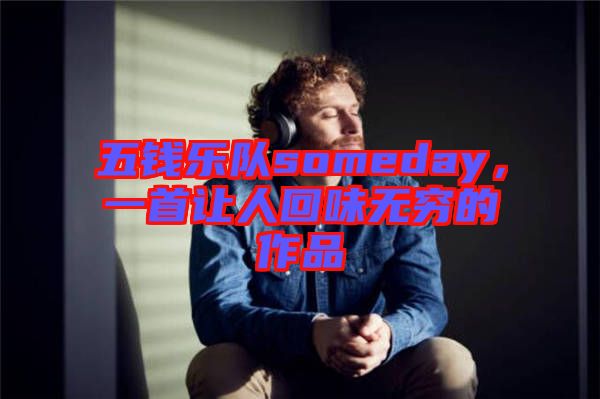 五錢樂隊someday，一首讓人回味無窮的作品