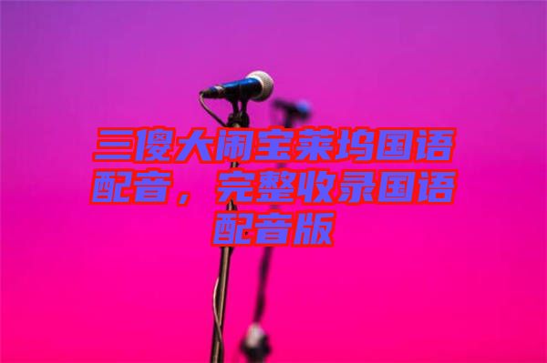 三傻大鬧寶萊塢國語配音，完整收錄國語配音版