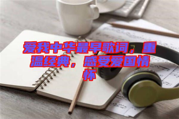 愛我中華最早歌詞，重溫經典，感受愛國情懷