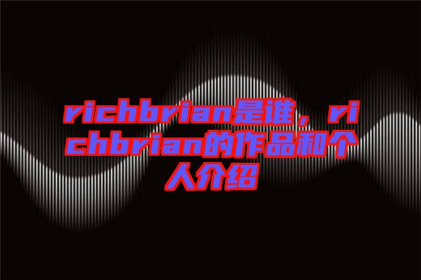 richbrian是誰，richbrian的作品和個人介紹