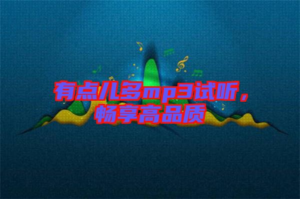 有點兒多mp3試聽，暢享高品質