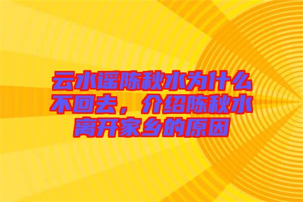 云水謠陳秋水為什么不回去，介紹陳秋水離開家鄉(xiāng)的原因