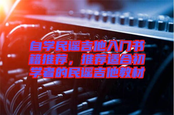 自學民謠吉他入門書籍推薦，推薦適合初學者的民謠吉他教材