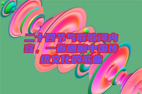 二十四節(jié)氣歌歌詞內(nèi)容，一首唱響中國傳統(tǒng)文化的歌曲