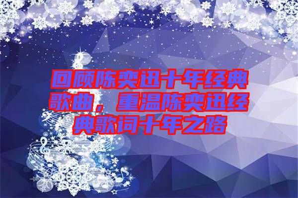 回顧陳奕迅十年經典歌曲，重溫陳奕迅經典歌詞十年之路