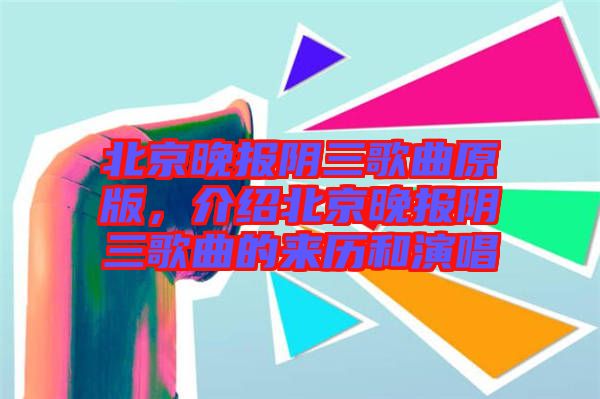 北京晚報陰三歌曲原版，介紹北京晚報陰三歌曲的來歷和演唱